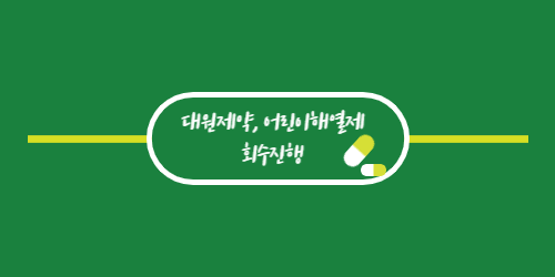 콜대원키즈펜시럽 회수