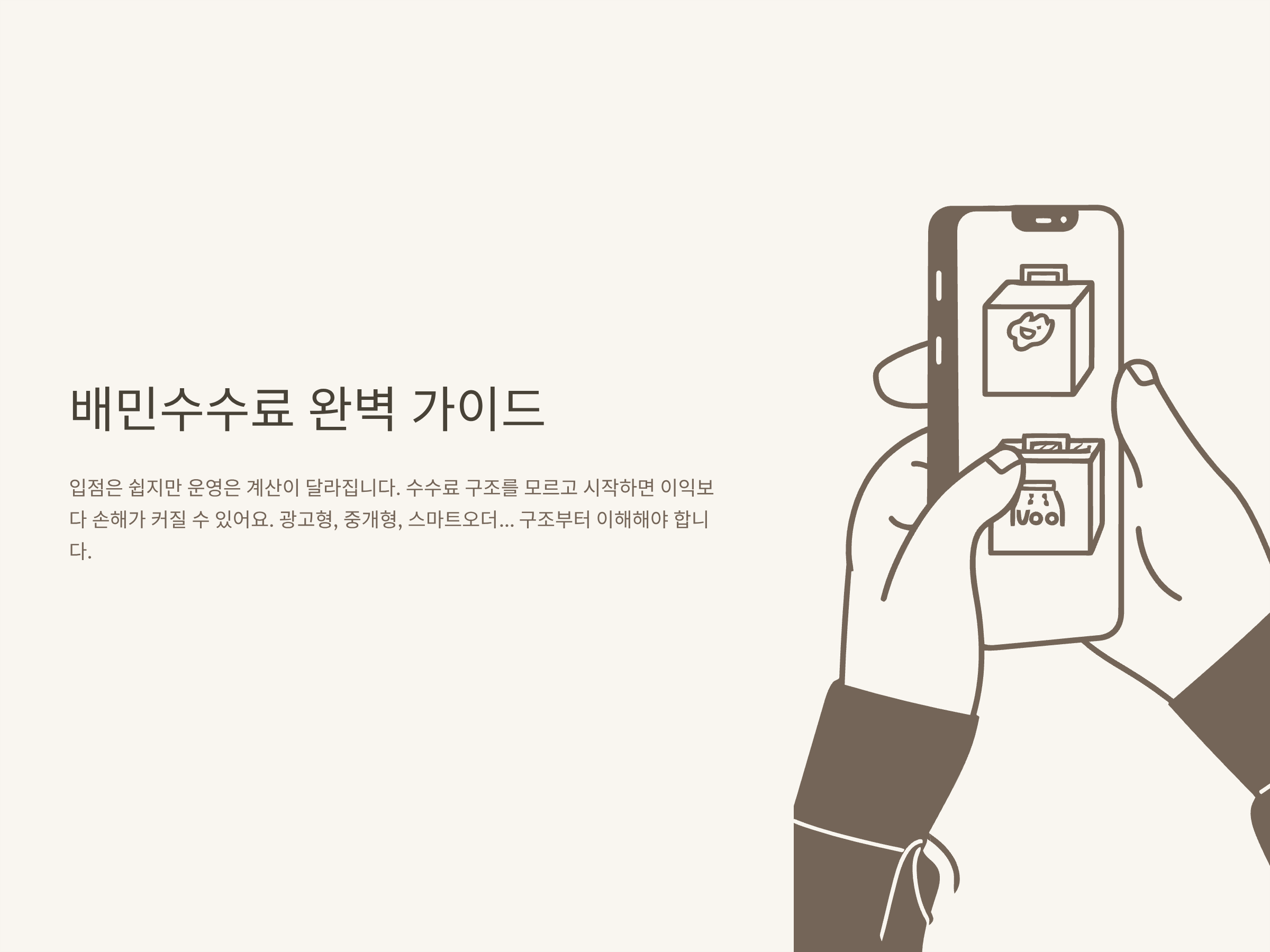 배민수수료 정리 완벽 가이드: 입점 수수료부터 절약 노하우까지 전부 알려드립니다