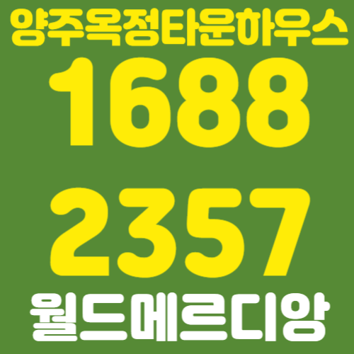 양주옥정타운하우스