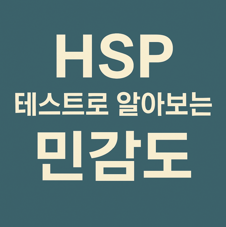 HSP 테스트로 알아보는 당신의 민감도