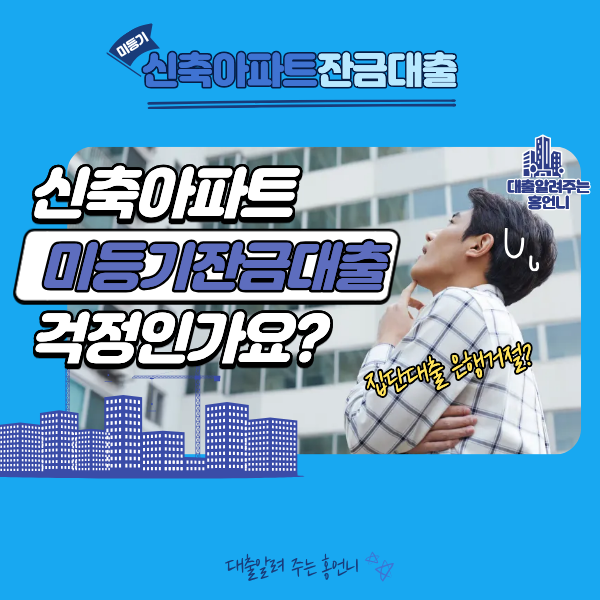미등기잔금대출