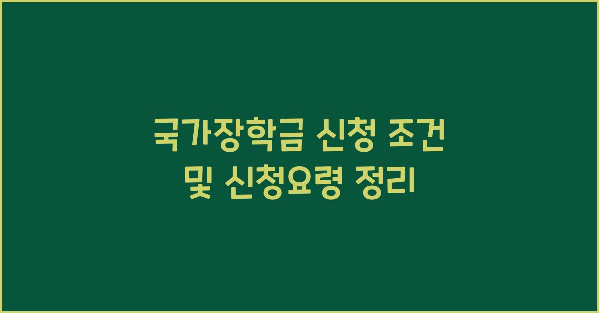 국가장학금 신청