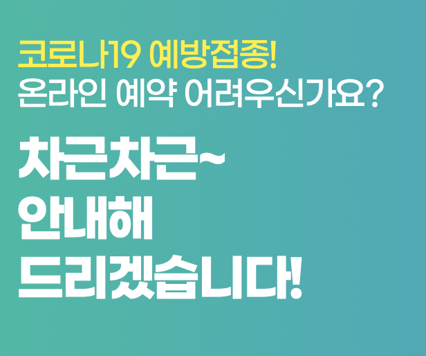 AZ 백신 접종 예약 방법