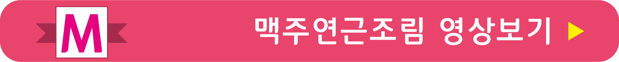 맥주연근조림 레시피 영상으로 보기