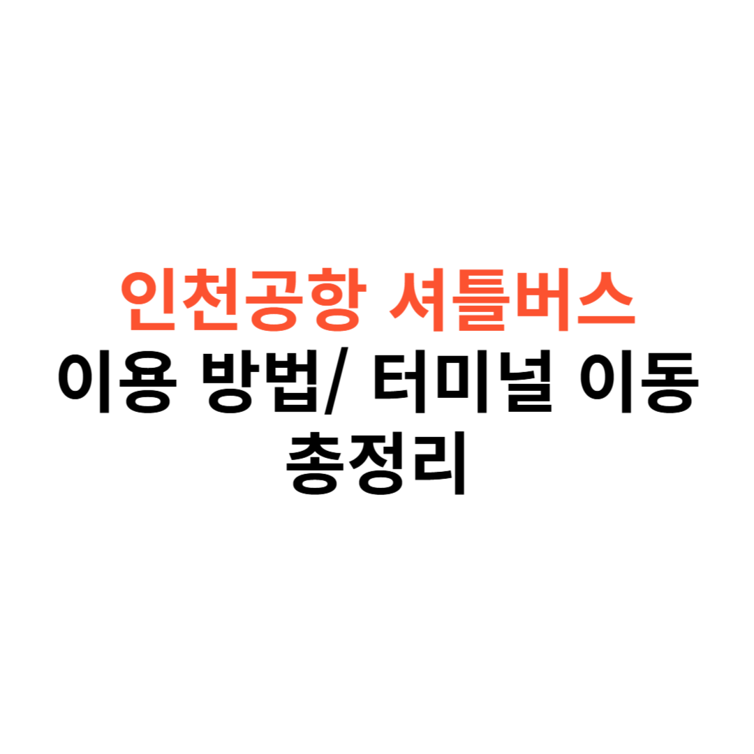 인천공항 셔틀버스