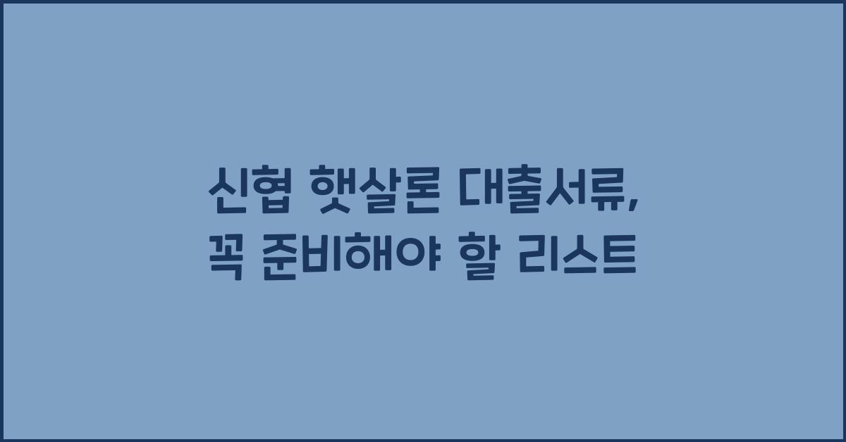 신협 햇살론 대출서류