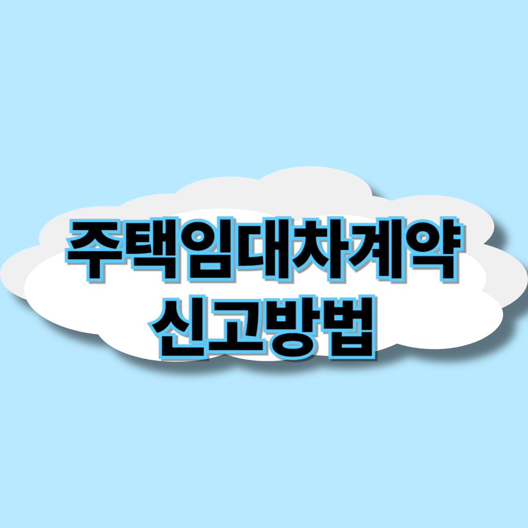 주택임대차계약 신고방법