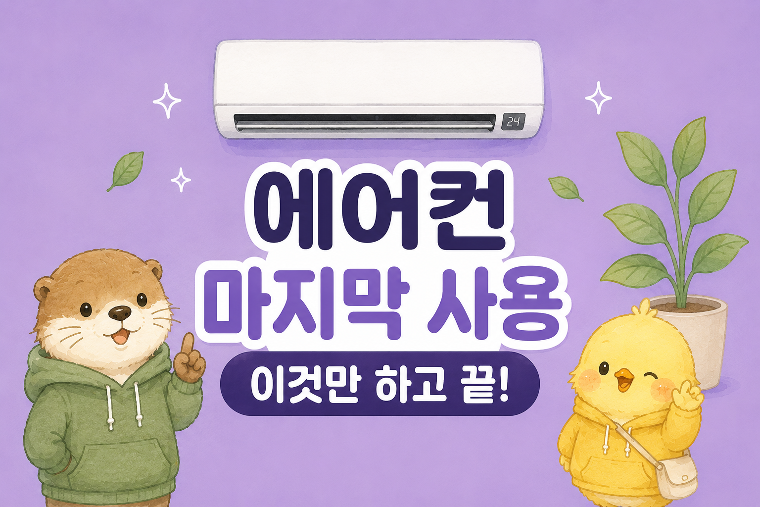 에어컨 마지막 사용 후 관리법을 정리한 글