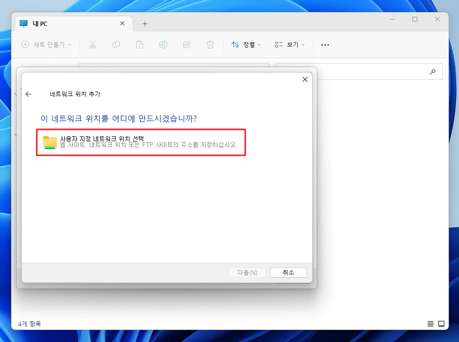윈도우 11에서 FTP 네트워크 드라이브 연결하기: PC에서 하드 드라이브처럼 쓰는 방법