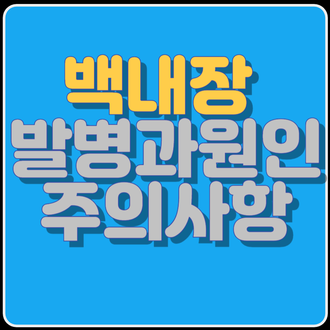 백내장의 발병과원인 주의사항