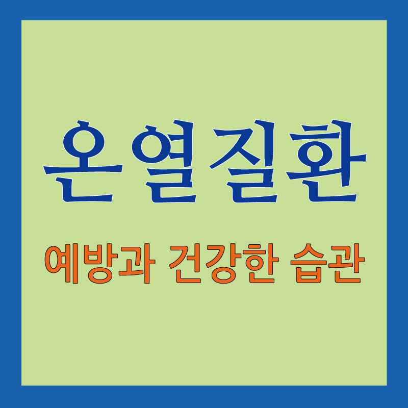온열질환_썸네일
