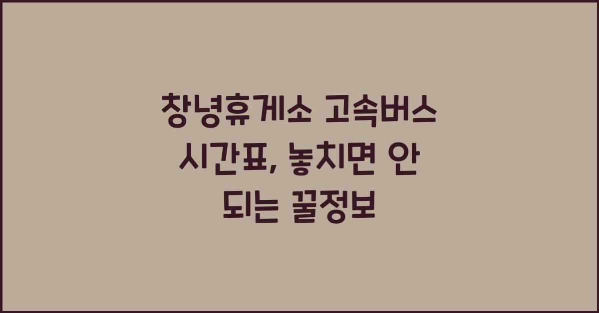 창녕휴게소 고속버스 시간표