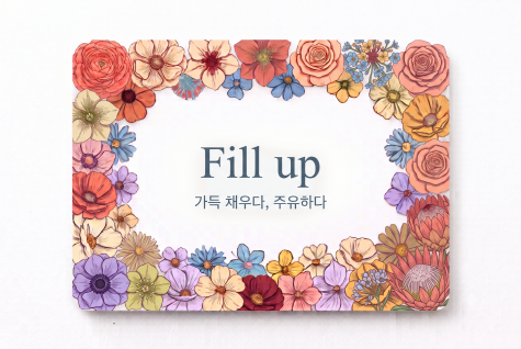 Fill up 가득 채우다