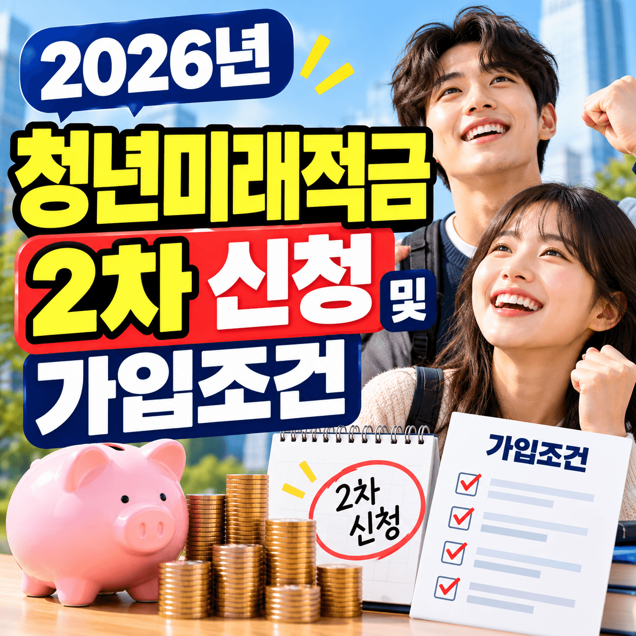 2026년 청년미래적금 신청 및 가입조건 썸네일 이미지
