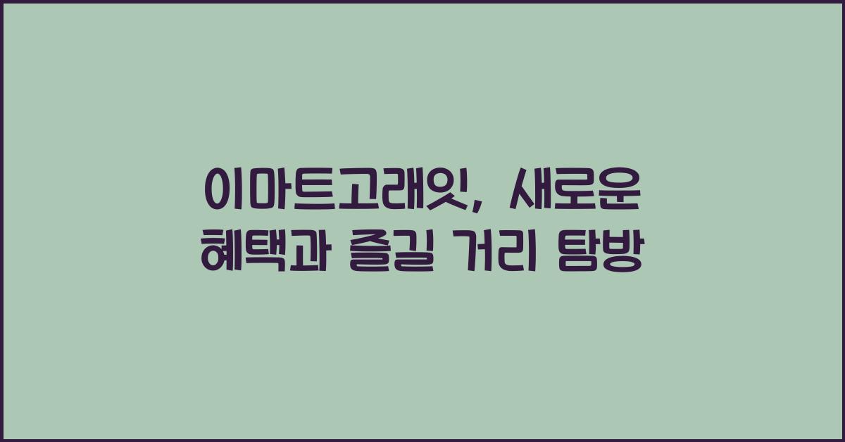 이마트고래잇
