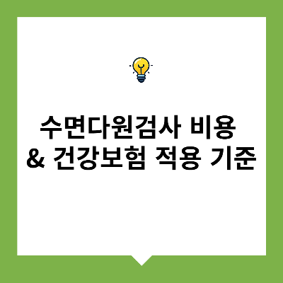 수면다원검사 비용 &amp; 건강보험 적용 기준