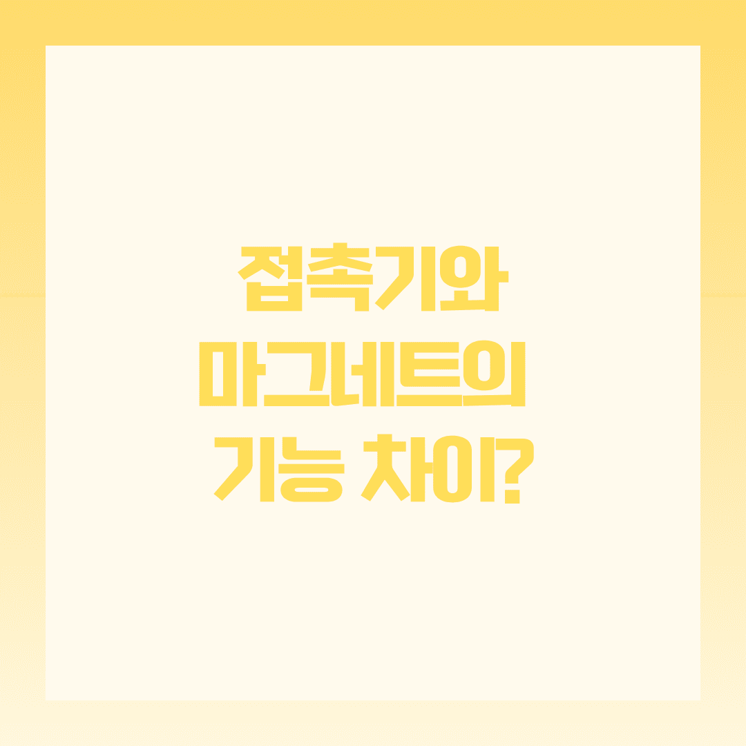 접촉기와 마그네트 차이, 전기 장비 선택을 쉽게 이해해요 😊