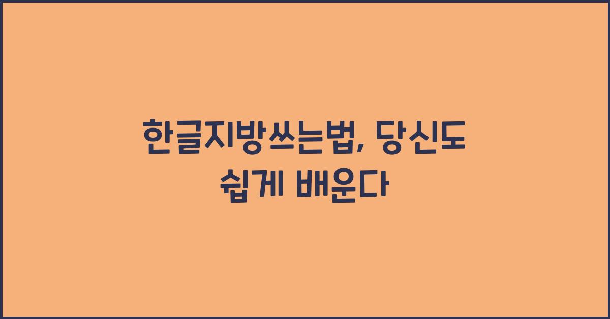 한글지방쓰는법