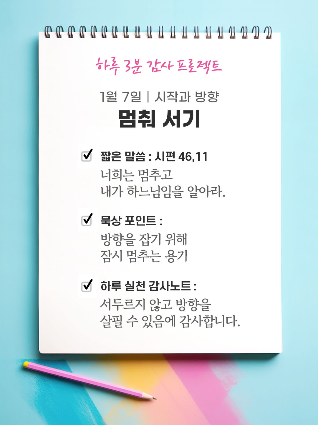 1월 7일 감사 묵상 너희는 멈추고 내가 하느님임을 알아라 성경 말씀