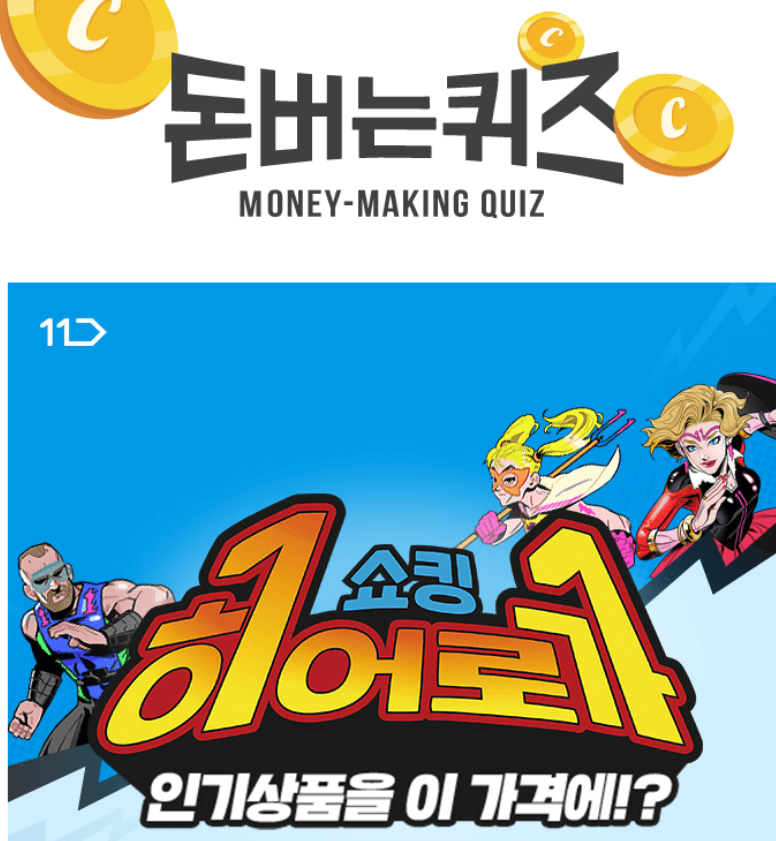 캐시워크 11번가 쇼핑히어로 퀴즈 썸네일