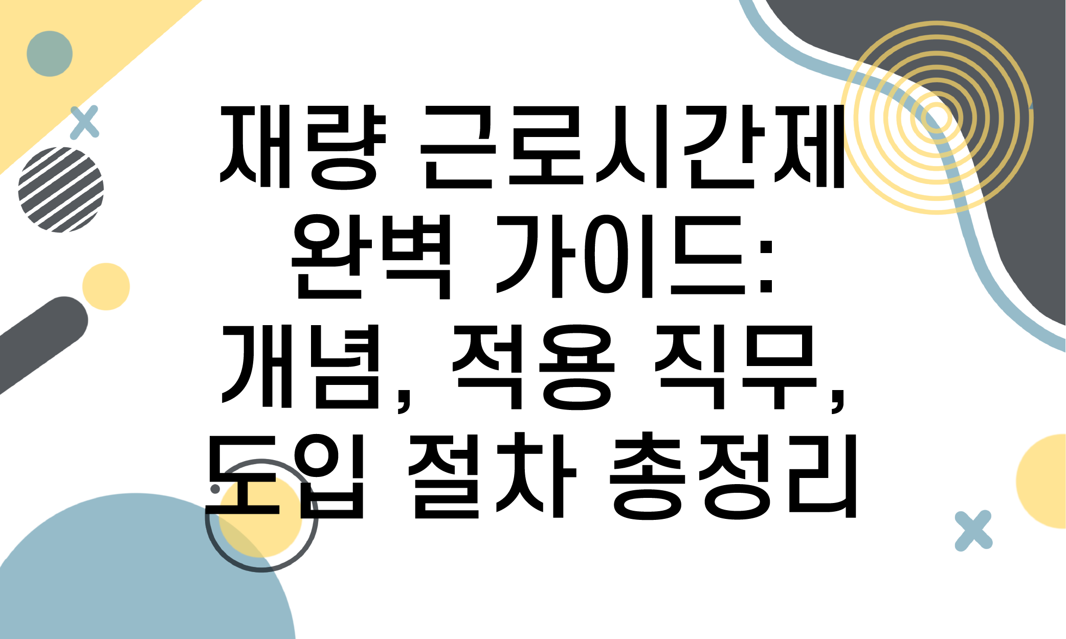 재량 근로시간제