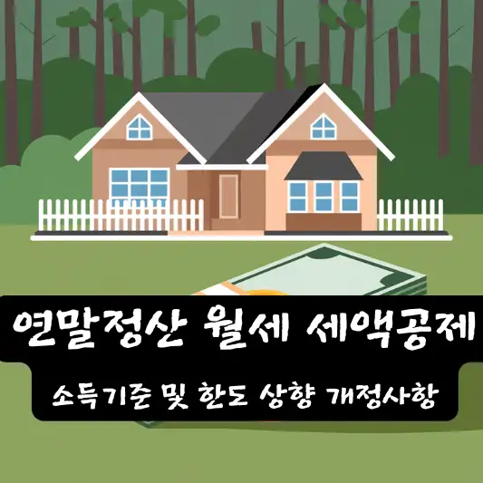 2025년 연말정산 월세 세액공제 소득기준 주거비 세액공제