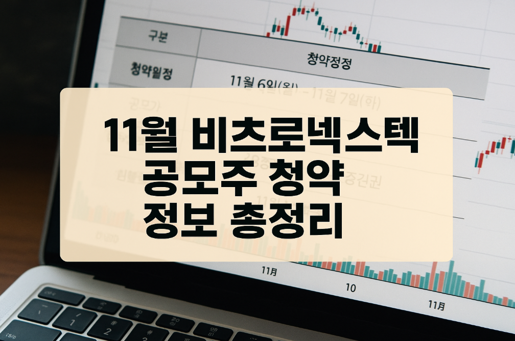 11월 비츠로넥스텍 공모주 청약 완벽 가이드