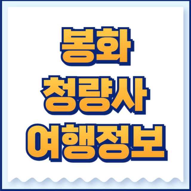 청량사