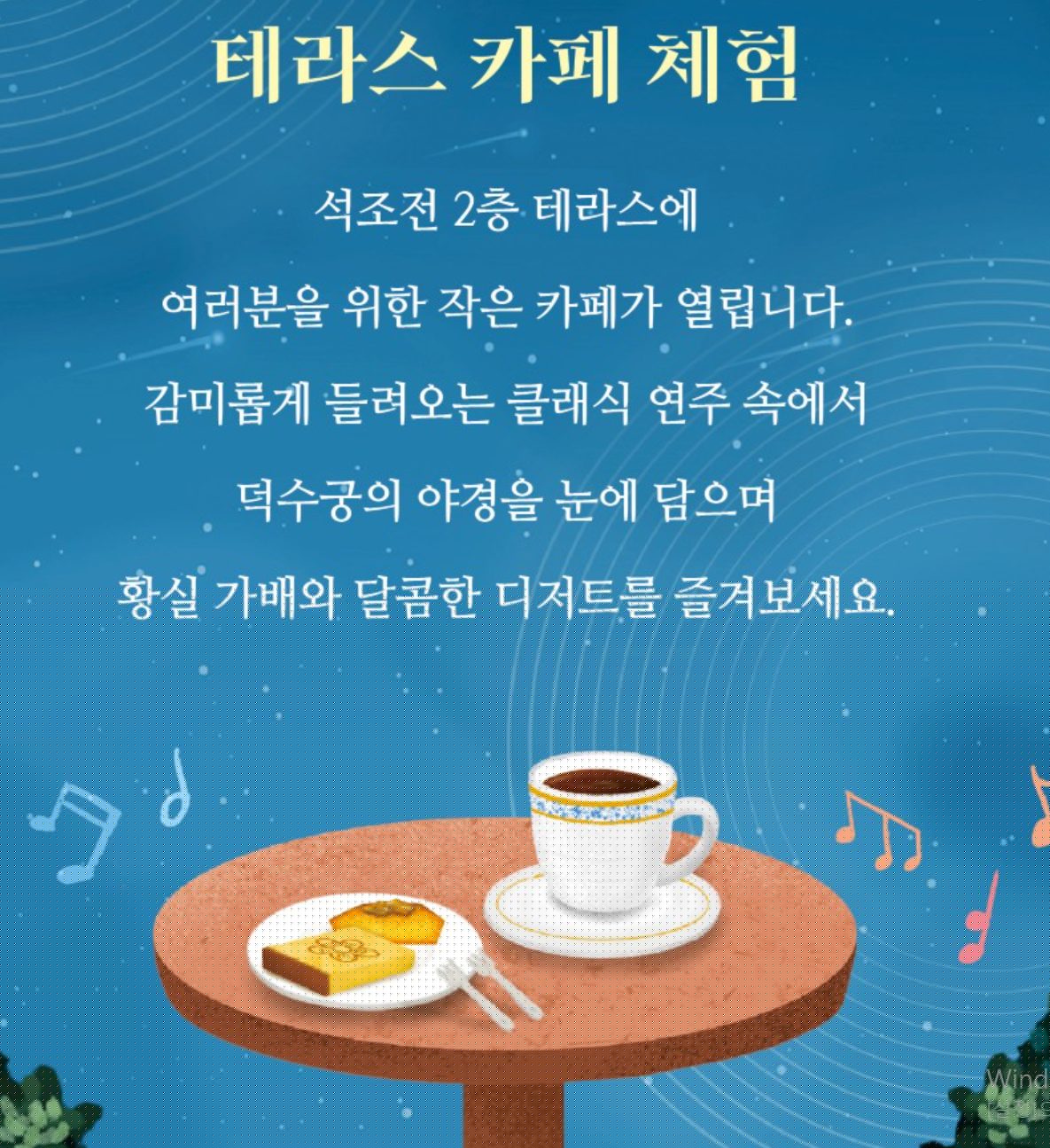 테라스 카페 체험 안내: 클래식 연주와 디저트 제공