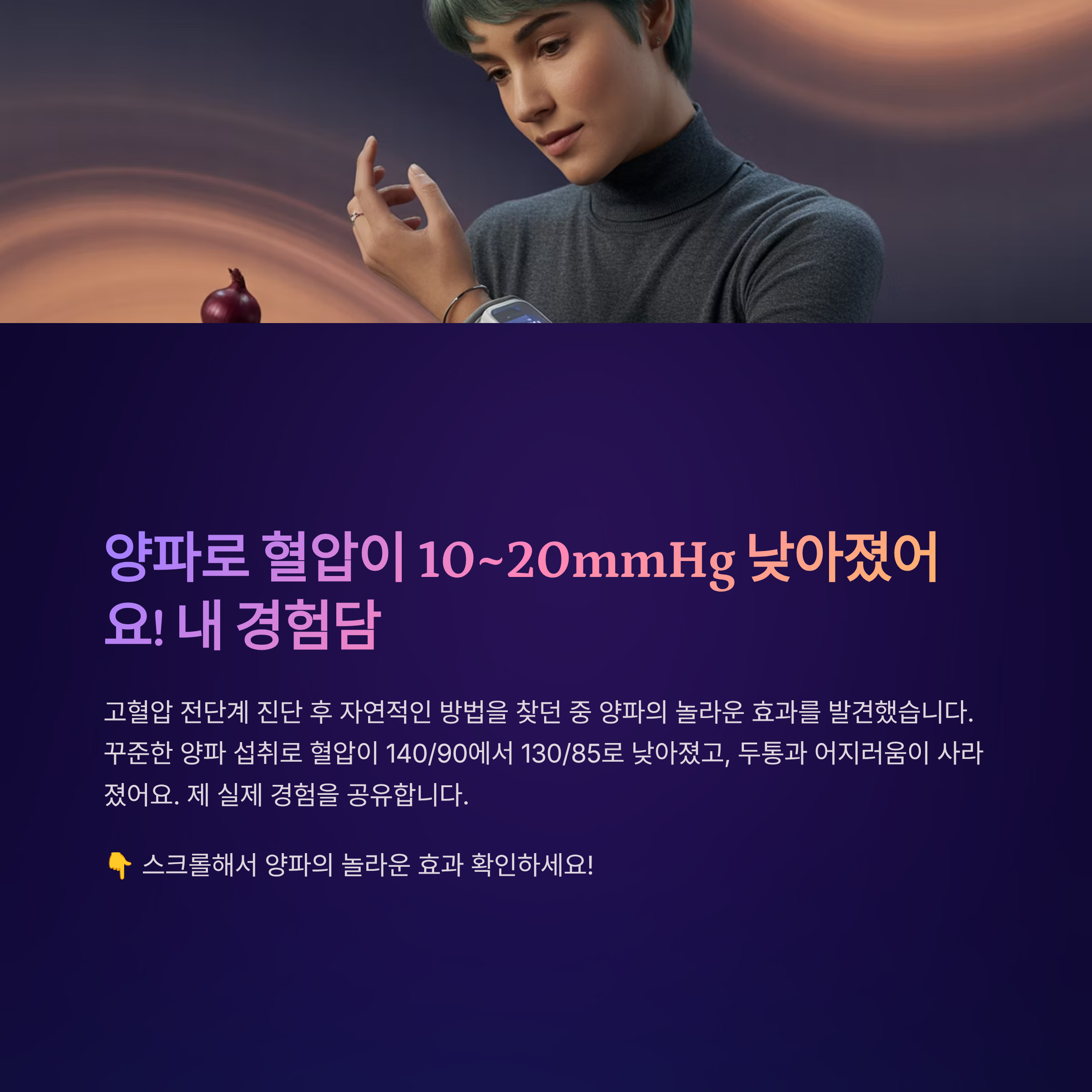 양파로 혈압 개선한 실제 후기 정리