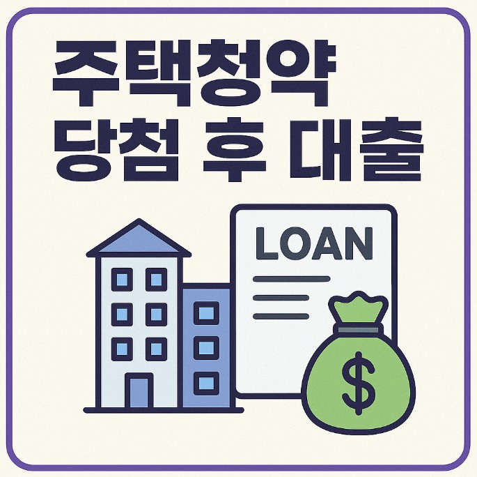 주택청약 당첨 대출