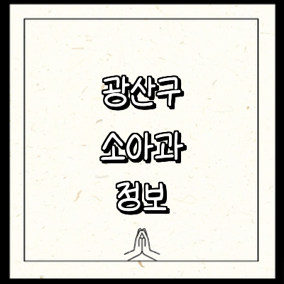 광주 광산구 소아과