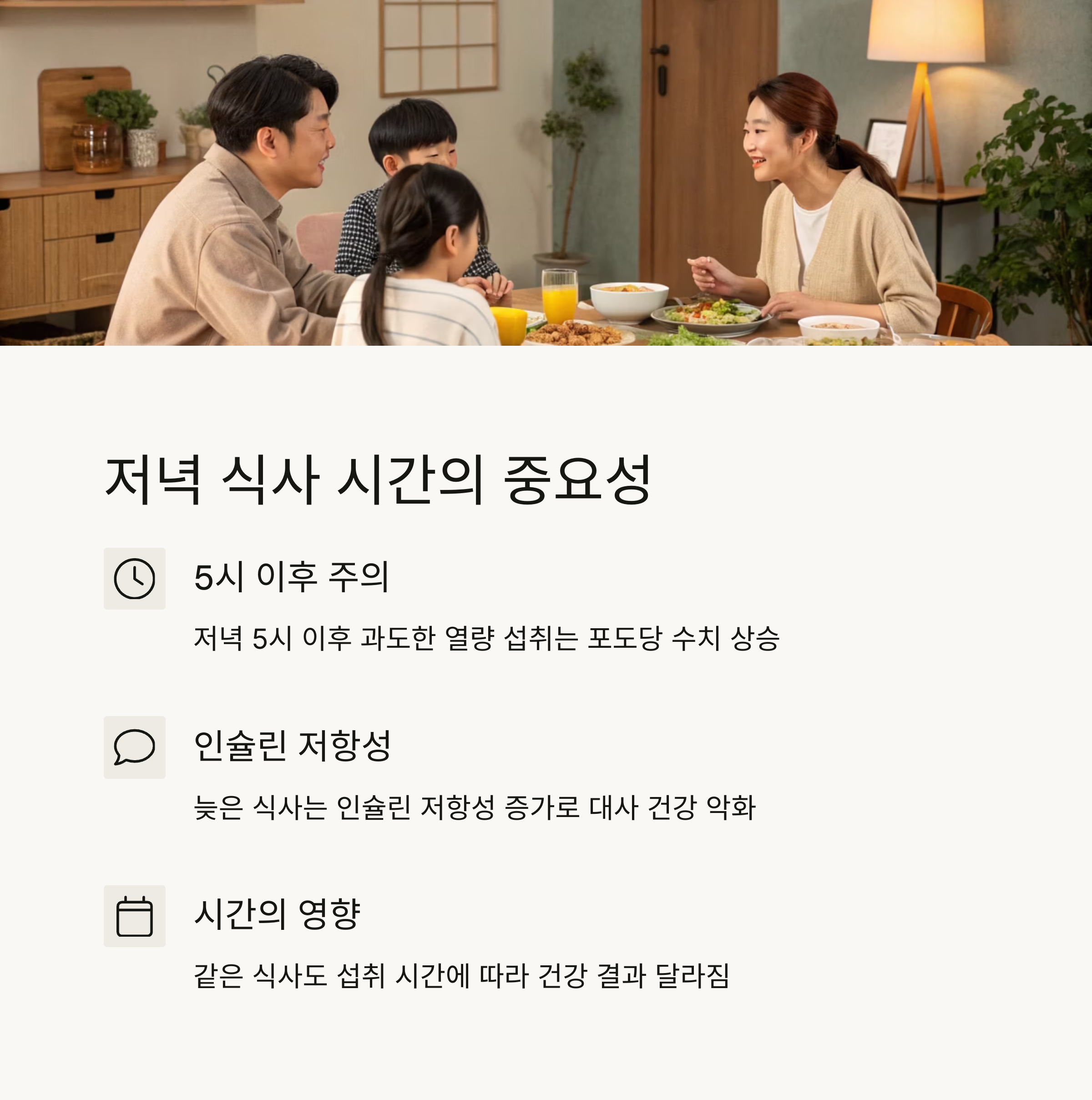 저녁 식사 시간의 중요성