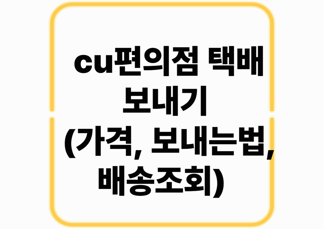 [cu편의점 택배 보내기(가격, 보내는법, 배송조회)]