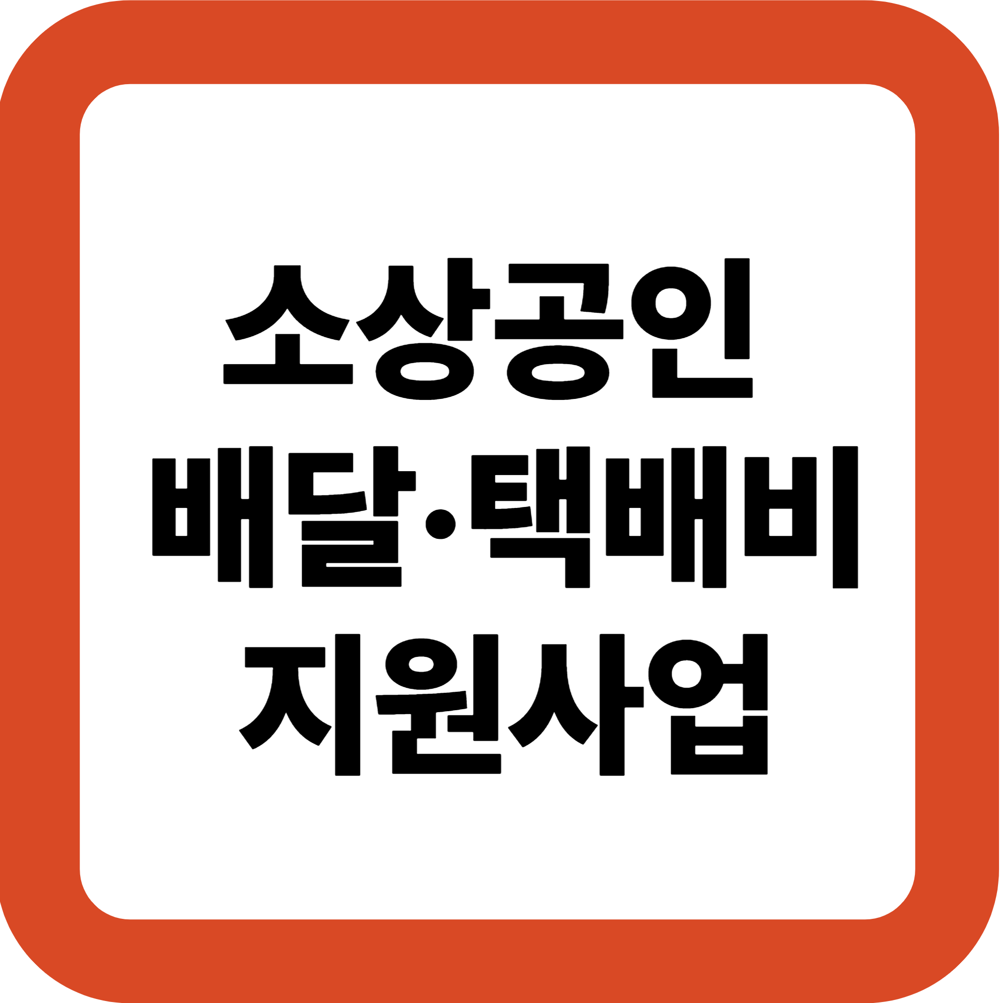 소상공인 배달·택배비 지원사업 (2025년 최신)