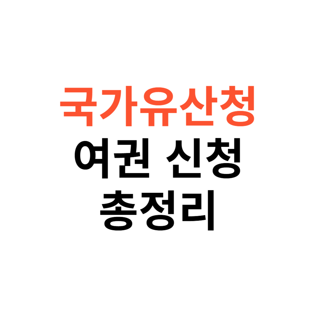 국가유산청 여권 신청