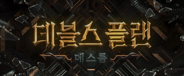 데블스 플랜 2 갤러리, 출연진, 공개일