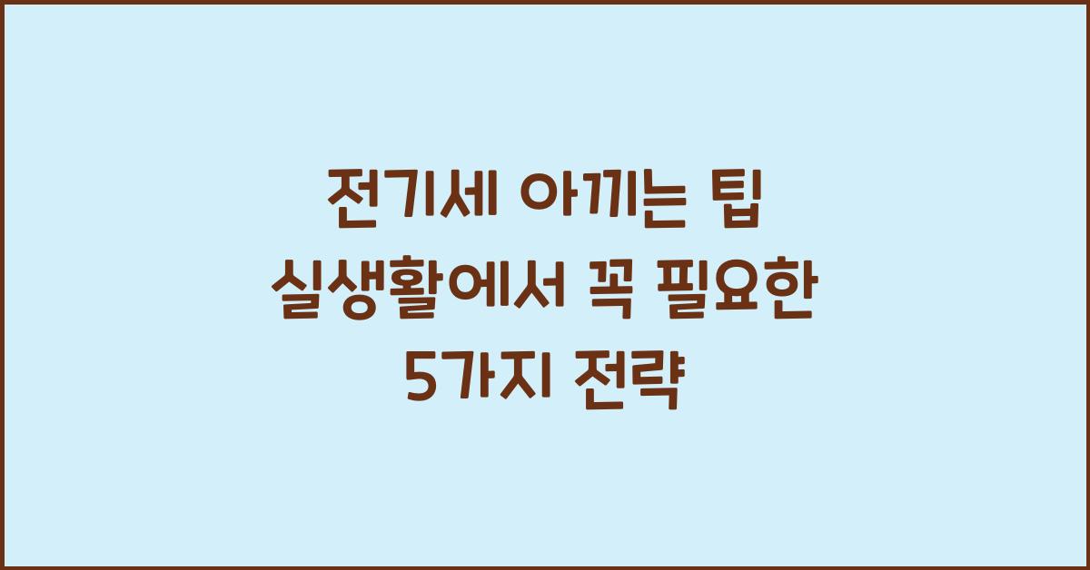 전기세 아끼는 팁