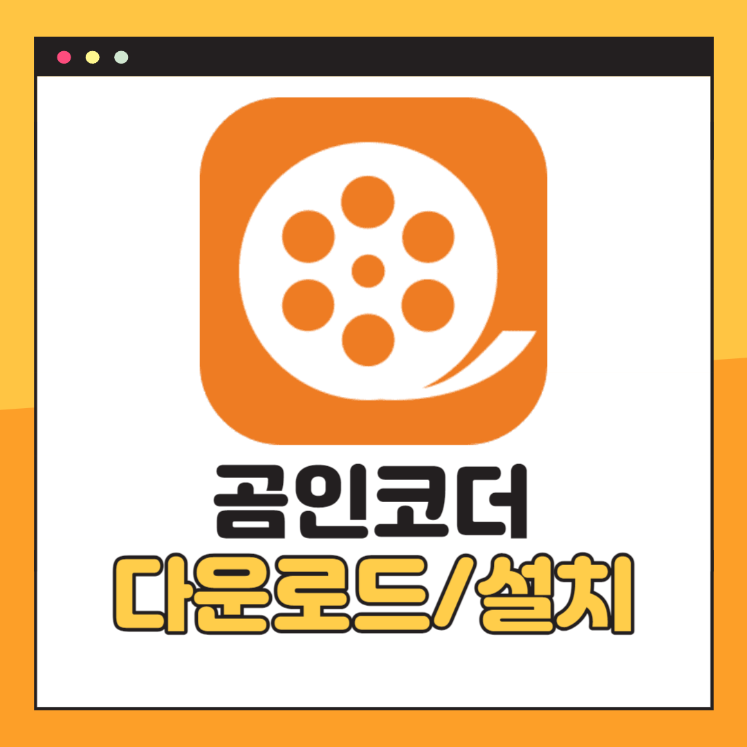 곰인코더 다운로드