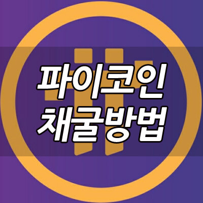 파이코인_채굴방법_썸네일