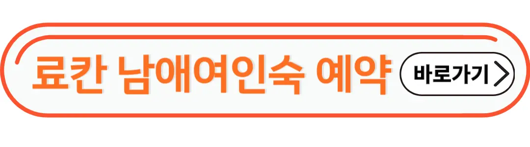료칸남애여인숙 예약