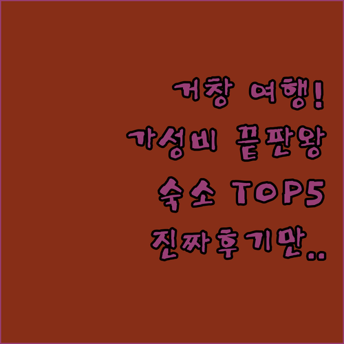 거창 가성비 숙소 TOP 5 위치 장..