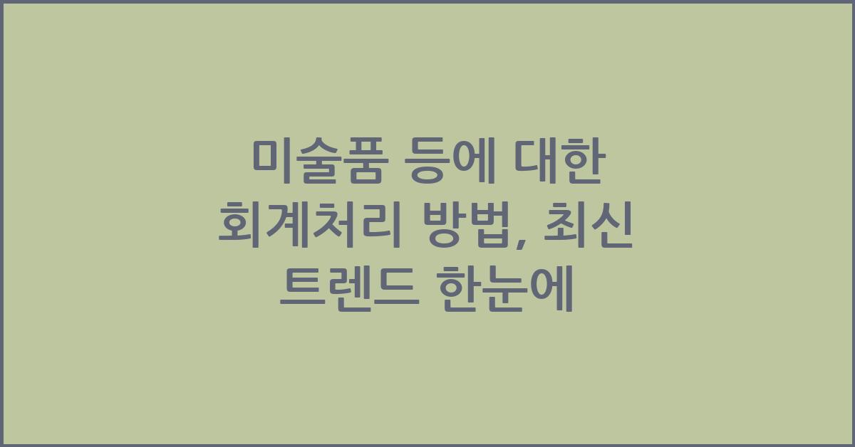 미술품 등에 대한 회계처리 방법