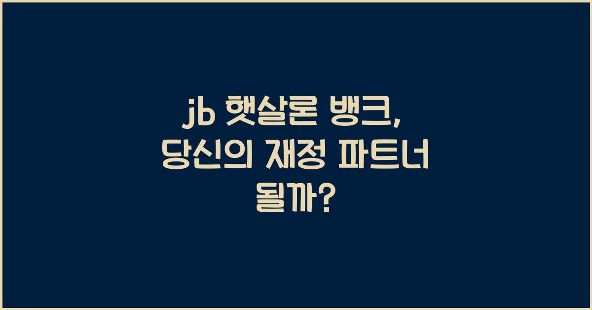 jb 햇살론 뱅크