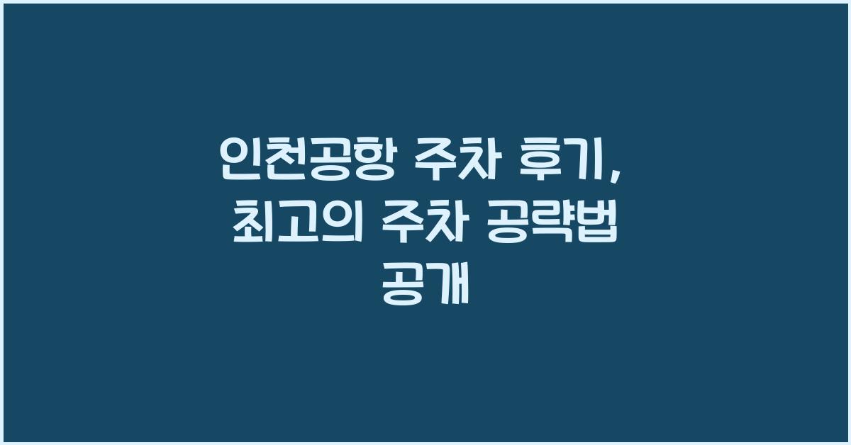 인천공항 주차 후기