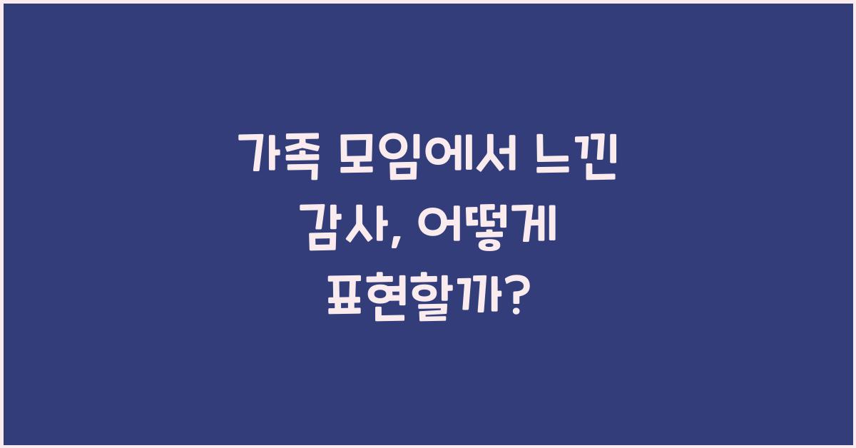가족 모임에서 느낀 감사
