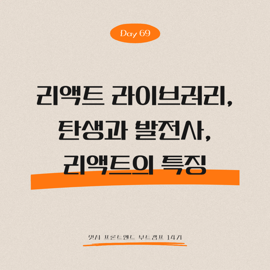 멋쟁이사자처럼 프론트엔드 부트캠프 14기 - Day 69 (안녕! 리액트)