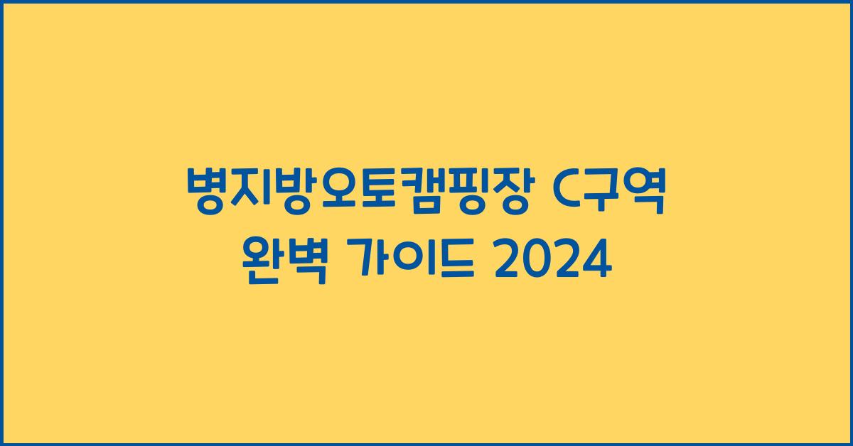 병지방오토캠핑장 C구역
