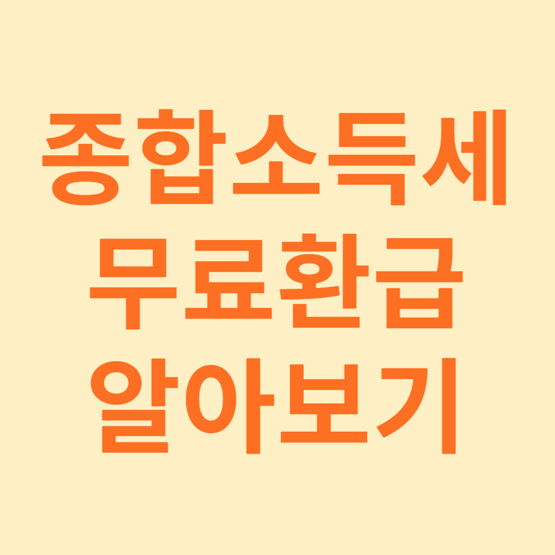 종합소득세