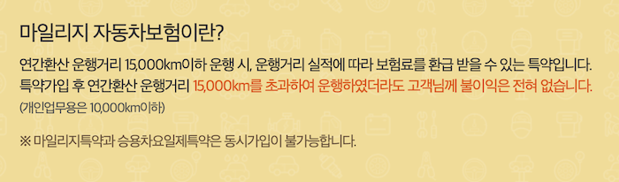 자동차보험 마일리지 환급 특약이란